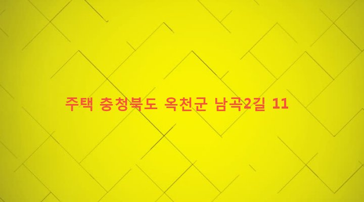 충청북도 옥천군 동이면 남곡리 323-2 주택