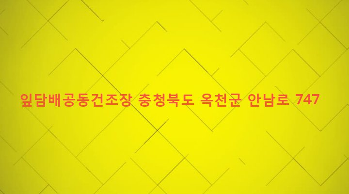 충청북도 옥천군 안남면 지수리 499-2 잎담배공동건조장