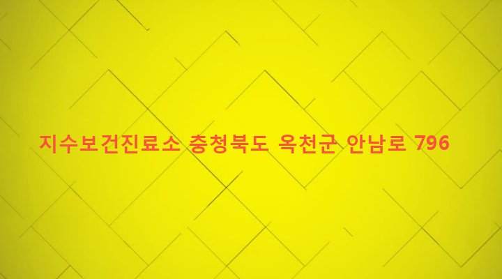 충청북도 옥천군 안남면 지수리 770 지수보건진료소