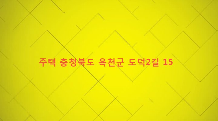 충청북도 옥천군 안남면 도덕리 817 주택