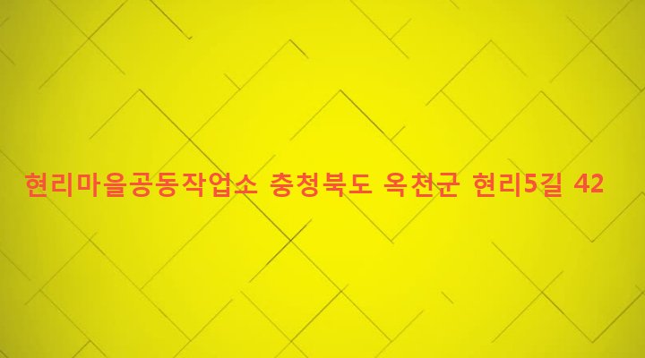 충청북도 옥천군 안내면 현리 366-2 현리마을공동작업소