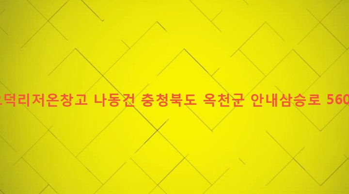 충청북도 옥천군 안내면 오덕리 471 오덕리저온창고 나동건