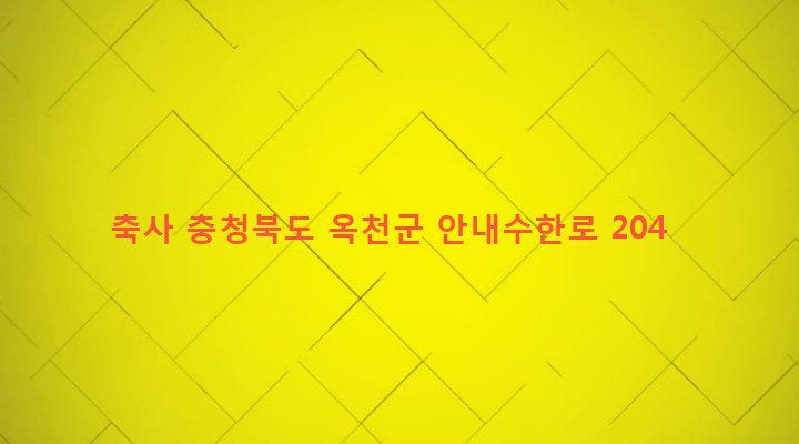 충청북도 옥천군 안내면 도율리 196 축사