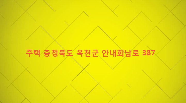 충청북도 옥천군 안내면 답양리 2-2 주택