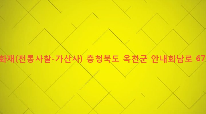 충청북도 옥천군 안내면 답양리 543 문화재(전통사찰-가산사)