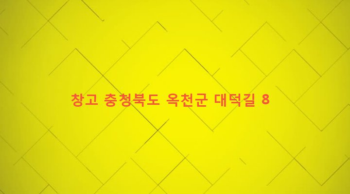 충청북도 옥천군 청산면 대덕리 162 창고