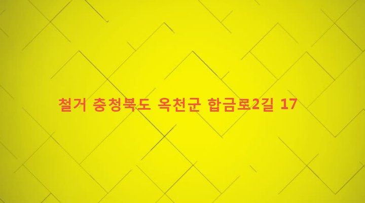 충청북도 옥천군 청성면 합금리 204 철거