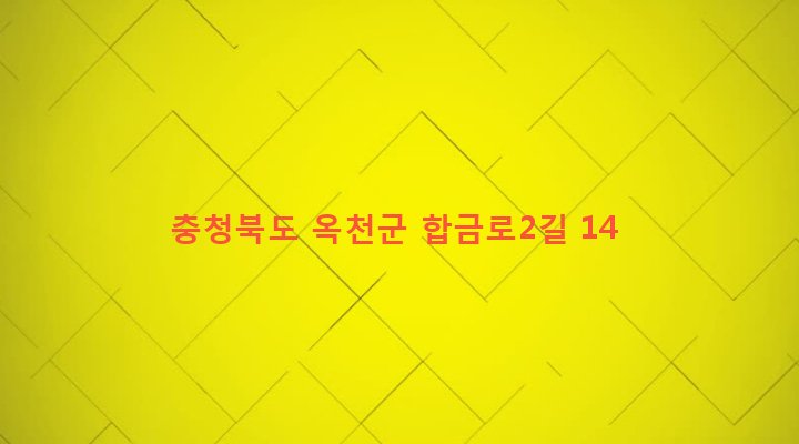 충청북도 옥천군 청성면 합금리 226 