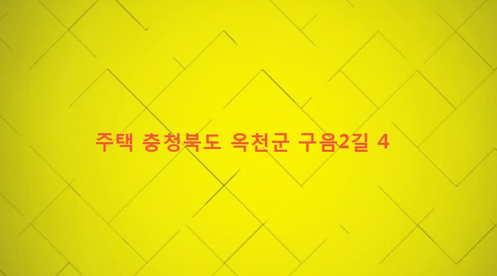 충청북도 옥천군 청성면 구음리 371-2 주택