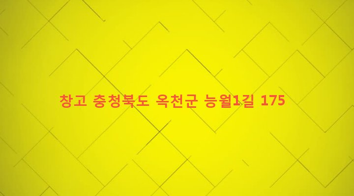 충청북도 옥천군 청성면 능월리 92 창고