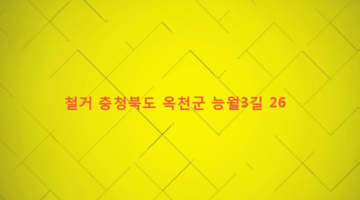 충청북도 옥천군 청성면 능월리 184-1 철거