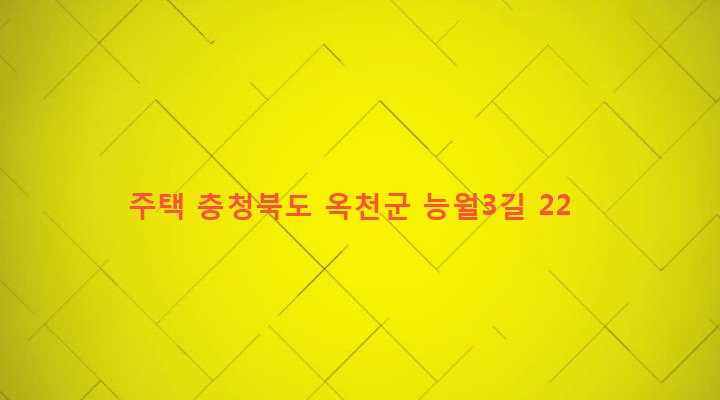 충청북도 옥천군 청성면 능월리 186-1 주택