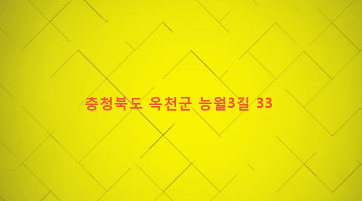 충청북도 옥천군 청성면 능월리 321-1 
