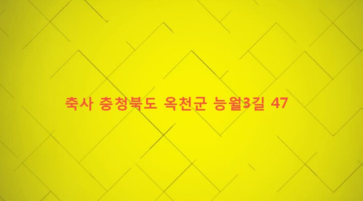 충청북도 옥천군 청성면 능월리 328 축사