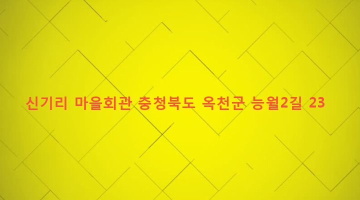 충청북도 옥천군 청성면 능월리 397-12 신기리 마을회관