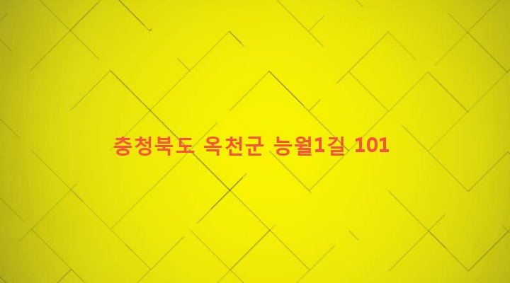 충청북도 옥천군 청성면 능월리 475-12 
