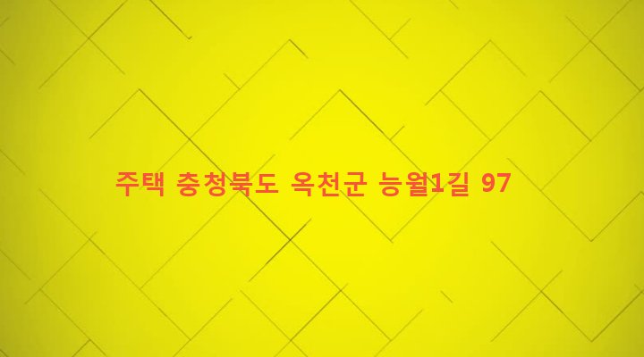 충청북도 옥천군 청성면 능월리 475-13 주택