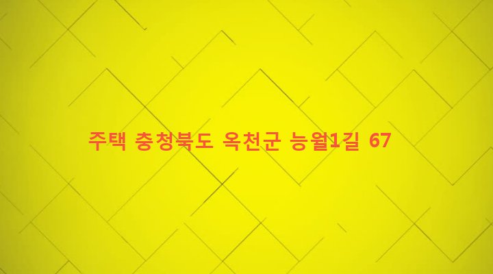 충청북도 옥천군 청성면 능월리 481 주택