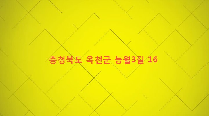 충청북도 옥천군 청성면 능월리 199 