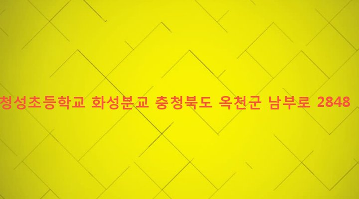 충청북도 옥천군 청성면 화성리 712-1 청성초등학교 화성분교