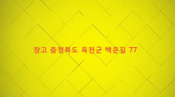 충청북도 옥천군 청산면 백운리 358 창고