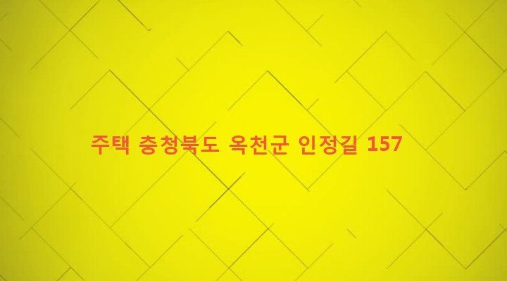 충청북도 옥천군 청산면 인정리 501-2 주택