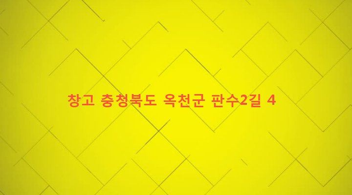 충청북도 옥천군 청산면 판수리 621 창고
