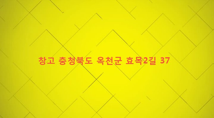 충청북도 옥천군 청산면 효목리 53-1 창고