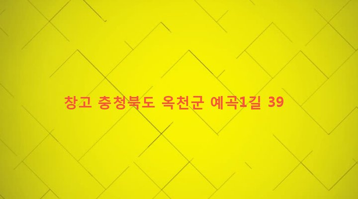 충청북도 옥천군 청산면 예곡리 371-4 창고