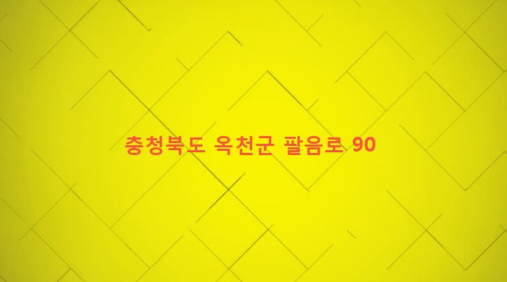 충청북도 옥천군 청산면 예곡리 660 