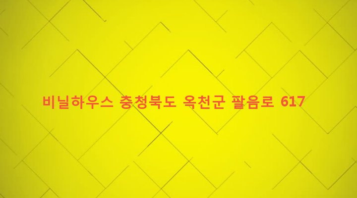 충청북도 옥천군 청산면 명티리 196-2 비닐하우스