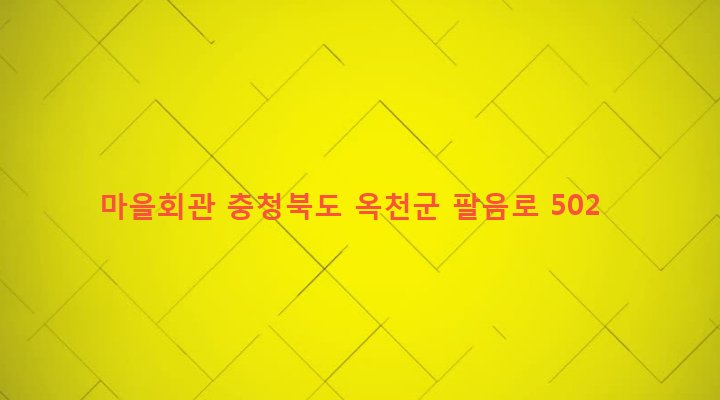 충청북도 옥천군 청산면 명티리 276-6 마을회관