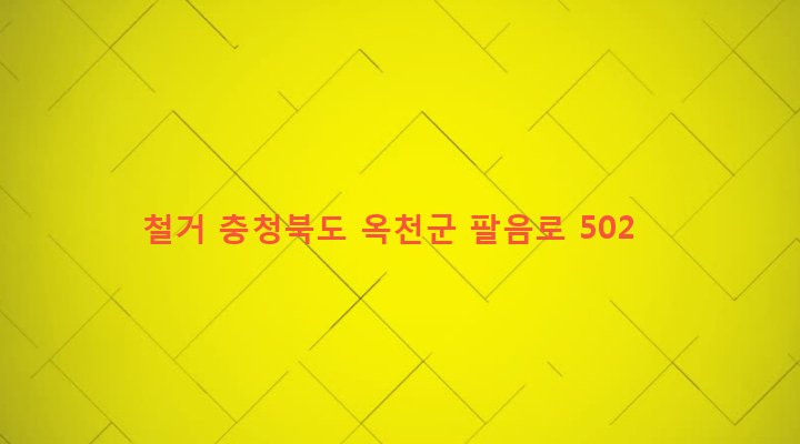 충청북도 옥천군 청산면 명티리 286-4 철거