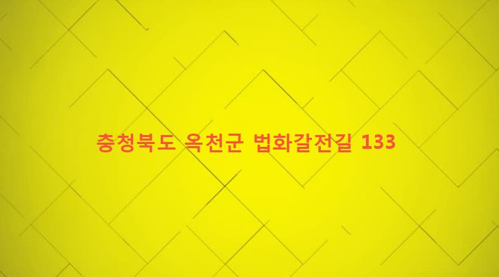 충청북도 옥천군 청산면 법화리 160-1 