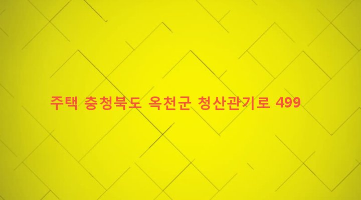 충청북도 옥천군 청산면 대성리 176-3 주택