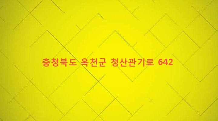 충청북도 옥천군 청산면 대성리 474 