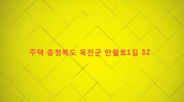충청북도 옥천군 청산면 만월리 172-3 주택