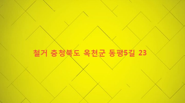 충청북도 옥천군 군서면 동평리 244-1 철거