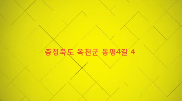 충청북도 옥천군 군서면 동평리 428-9 