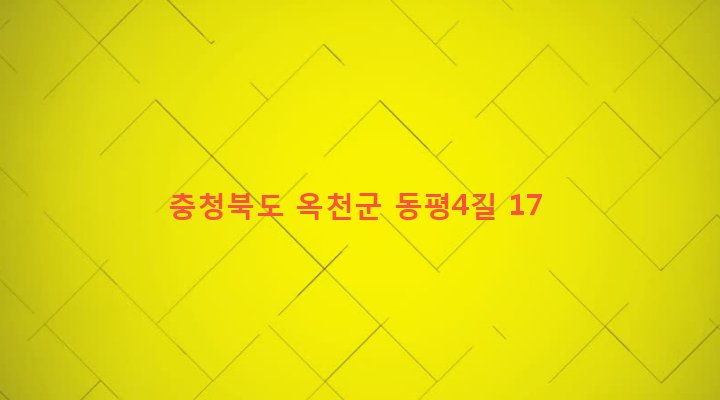 충청북도 옥천군 군서면 동평리 431-2 