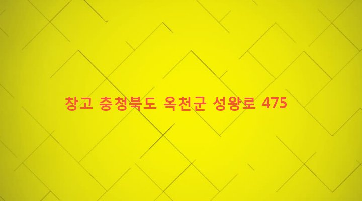 충청북도 옥천군 군서면 동평리 459-2 창고