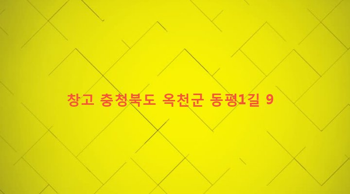 충청북도 옥천군 군서면 동평리 488 창고