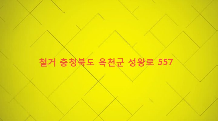 충청북도 옥천군 군서면 동평리 573-1 철거