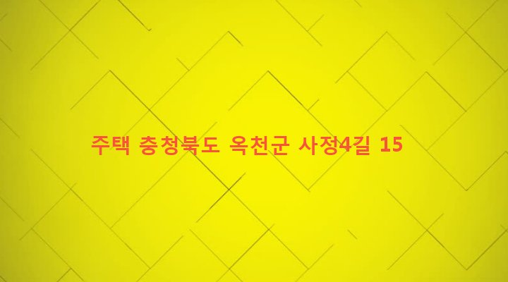 충청북도 옥천군 군서면 사정리 237-2 주택
