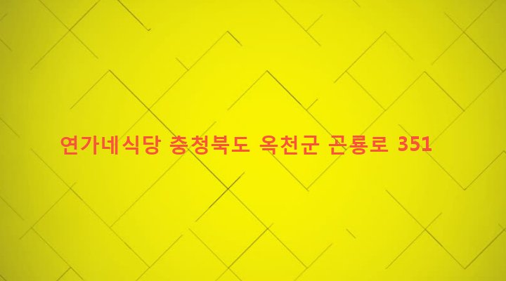 충청북도 옥천군 군서면 사양리 431-1 연가네식당