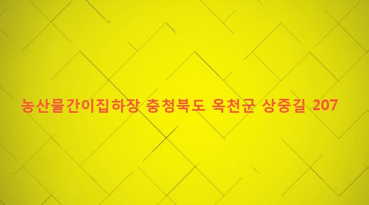충청북도 옥천군 군서면 상중리 473-1 농산물간이집하장