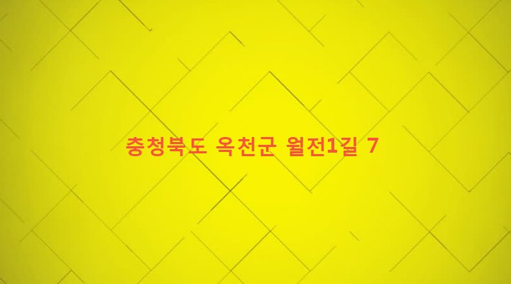 충청북도 옥천군 군서면 월전리 2 