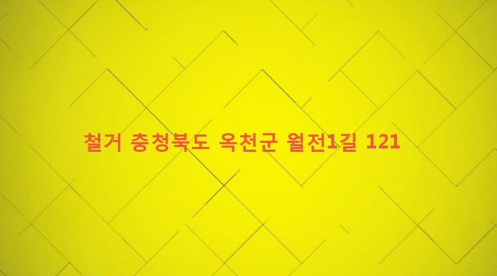 충청북도 옥천군 군서면 월전리 78-3 철거
