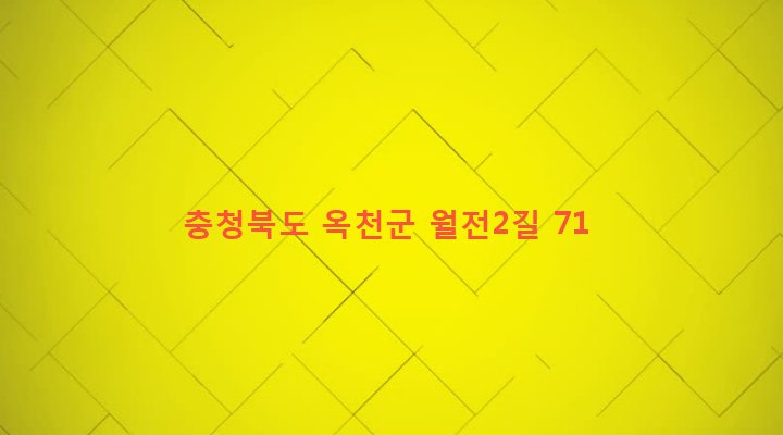 충청북도 옥천군 군서면 월전리 166-1 
