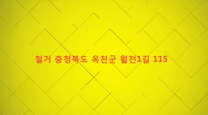 충청북도 옥천군 군서면 월전리 395-10 철거
